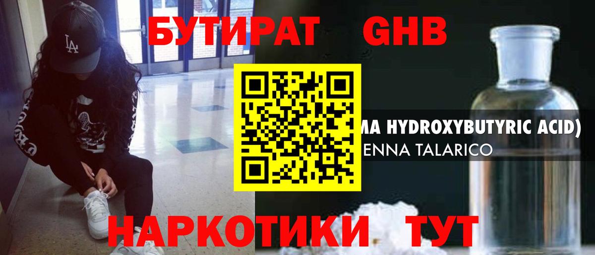 БУТИРАТ Butirat Жигулёвск