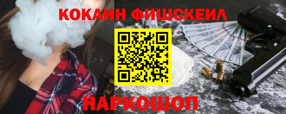 КОКАИН FishScale Жигулёвск