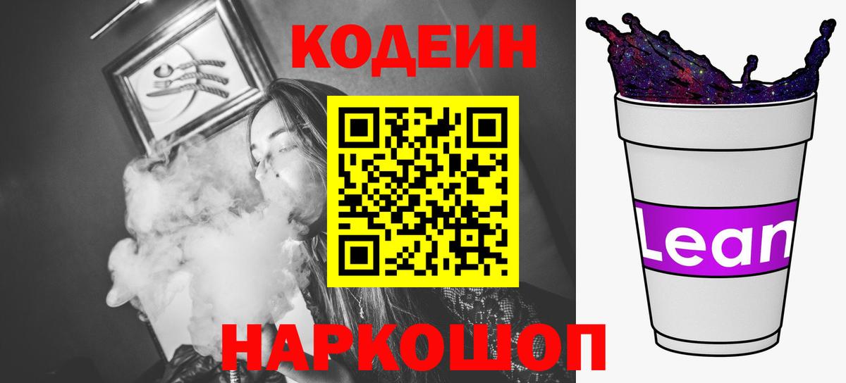 Кодеин напиток Lean (лин)  Вход с VPN  Жигулёвск 